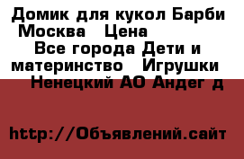 Домик для кукол Барби Москва › Цена ­ 10 000 - Все города Дети и материнство » Игрушки   . Ненецкий АО,Андег д.